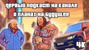 Первый подкаст на канале. О планах на будущее