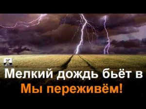 Неприятность эту мы переживём.