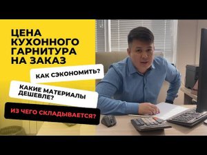 Из чего складывается цена при заказе кухонной мебели