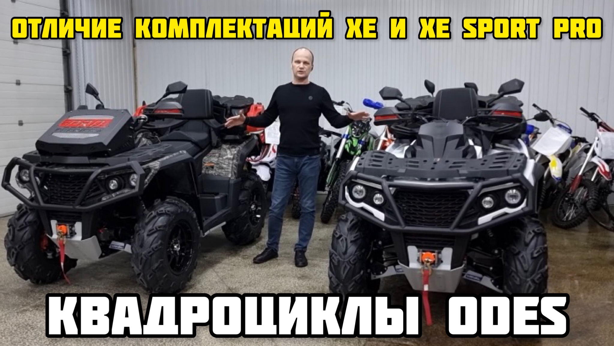 Лучшие квадроциклы ODES - сравнение комплектаций от X-MOTORS!