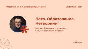 Михаил Гуненков — Лето. Образование. Нетворкинг