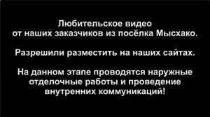 Любительское видео от наших заказчиков из посёлка Мысхако