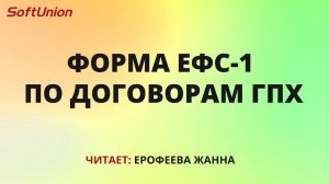 Форма ЕФС-1 по договорам ГПХ