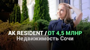 Недвижимость Сочи за 4,5 млнр / АК Резидент Адлер (Resident)