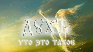 Что такое Дух