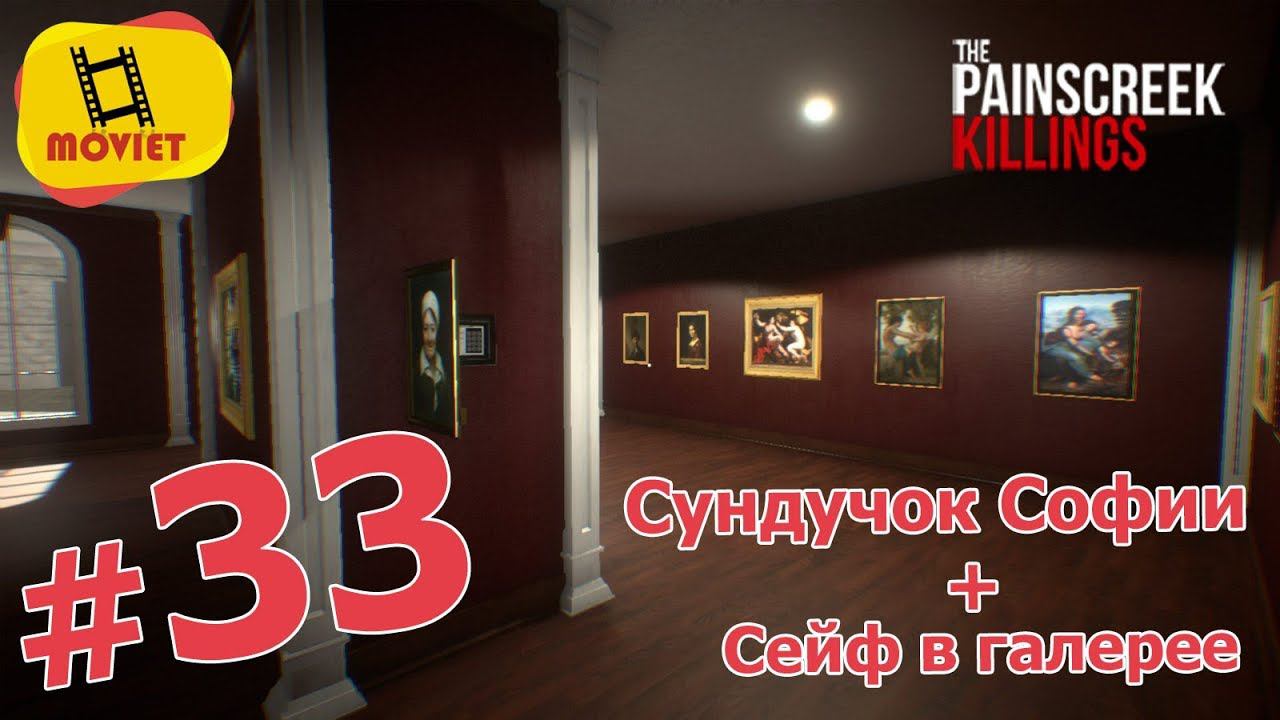 PainsCreek Killings #33. Сейф в галерее, сундучок Софии и ее душещипательная история жизни