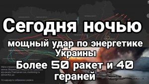 Разгром энергетики Украины Сегодня ночью