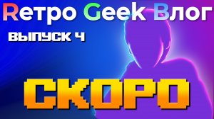 Тизер четвертого выпуска Rетро Geek Bлог