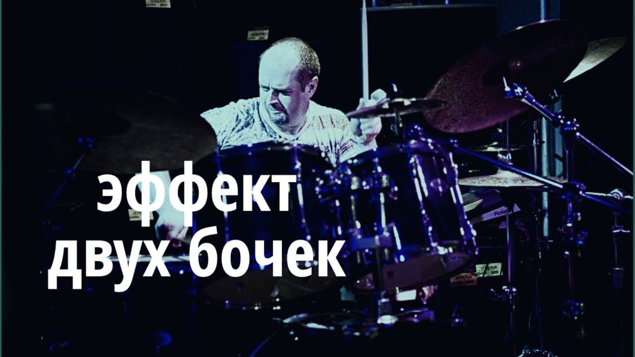 Эффект 2 х бас барабанов