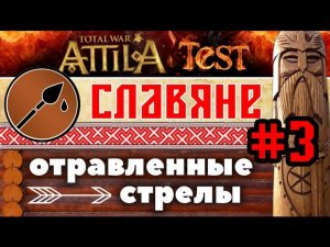 Отравленные стрелы (славяне) #3 | Total War: ATTILA