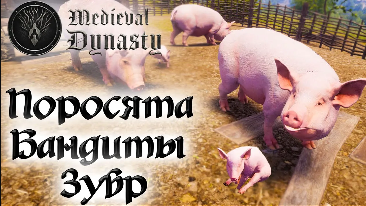 Medieval Dynasty ☛ Покупка поросят, охота на зубра и лося и бандиты ✌