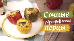 Запеченные фаршированные перцы [Рецепты Bon Appetit]