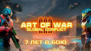 День Рождения Art of War 3. Праздничный стрим в честь семилетия игры!