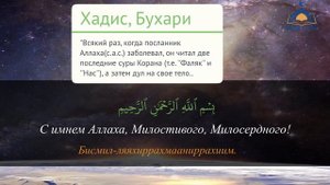Суры аль Ихлас, Фаляк, Нас для выучивания с транскрипцией и повторением по 7 раз