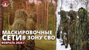 МАСКИРОВОЧНЫЙ СЕТИ в зону СВО для РОССИЙСКИХ ПВО / клуб ЯРОПОЛК / ВЕРИМ в ТЕБЯ, РОДНОЙ, февраль 2024