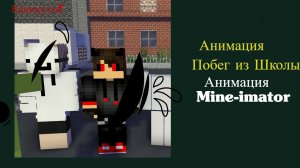 Побег Из Школы Анимация в Minecraft'e