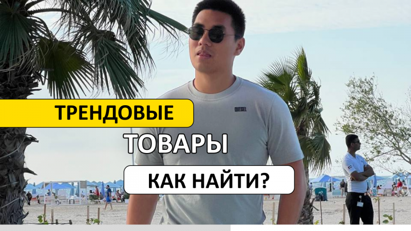 Как отслеживать трендовые товары? #бизнес #товары #выгодныетовары #китай #бизнесскитаем