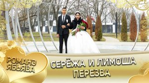 Серёжа и Лимоша. _Одэл о Ярмаш о Сибиряк кай о Толя о Юркоря_. Перезва.