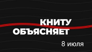 КНИТУ объясняет: приём-2022 (8 июля)