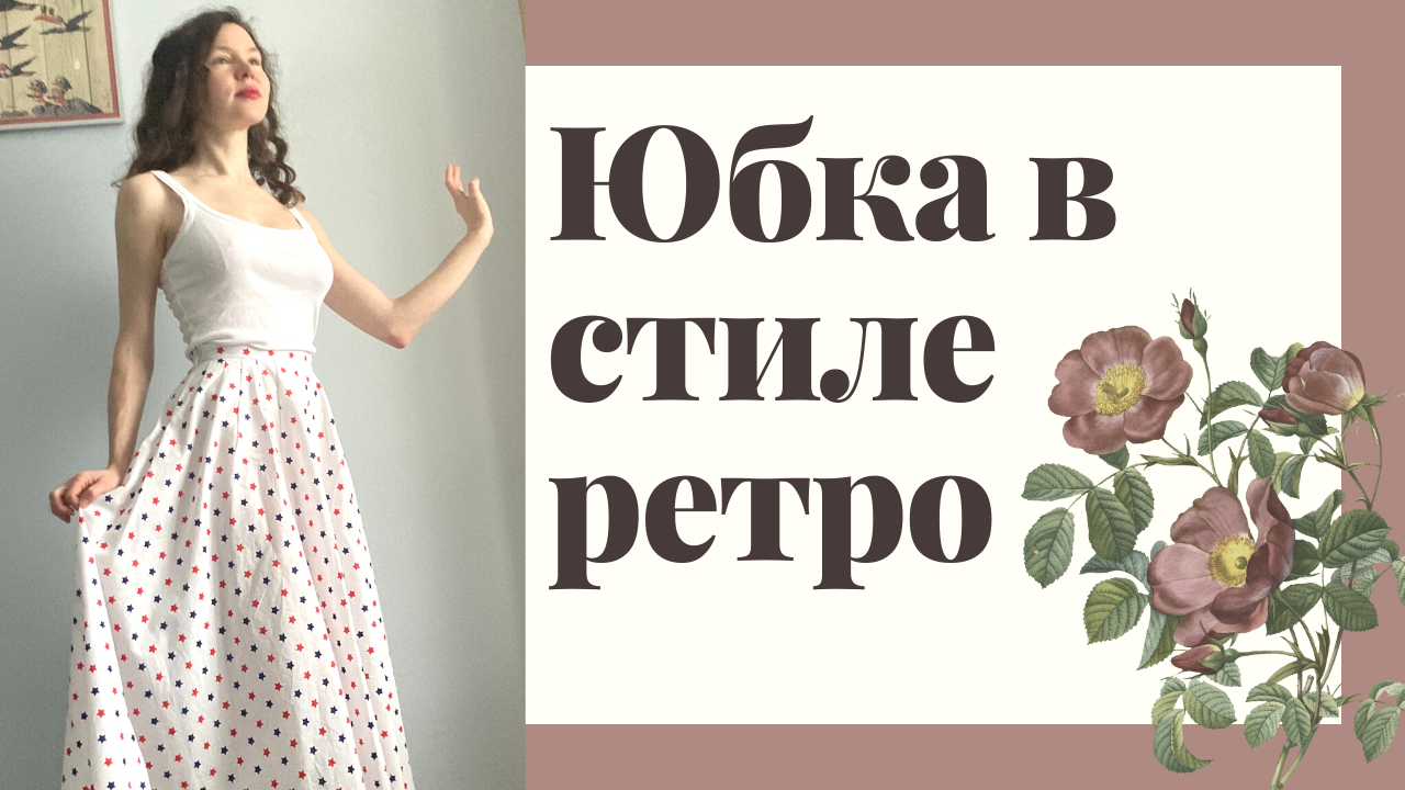 Как я шила юбку в ретро стиле из Бурды 72018