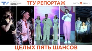ТГУ Репортаж: Гала-концерт фестиваля «Студенческая весна ТГУ – 2024»