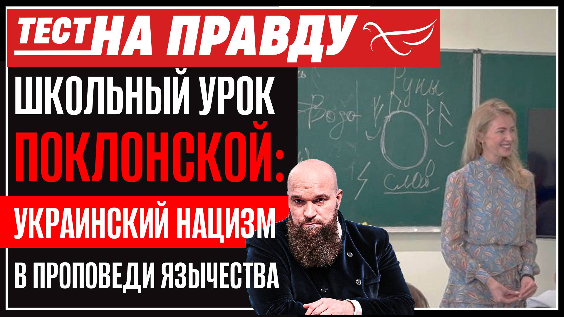 ШКОЛЬНЫЙ УРОК ПОКЛОНСКОЙ: УКРАИНСКИЙ НАЦИЗМ В ПРОПОВЕДИ ЯЗЫЧЕСТВА. ТЕСТ НА ПРАВДУ