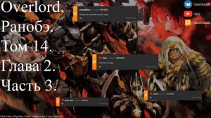 Overlord. Ранобэ. Том 14. Глава 2. Часть 3.