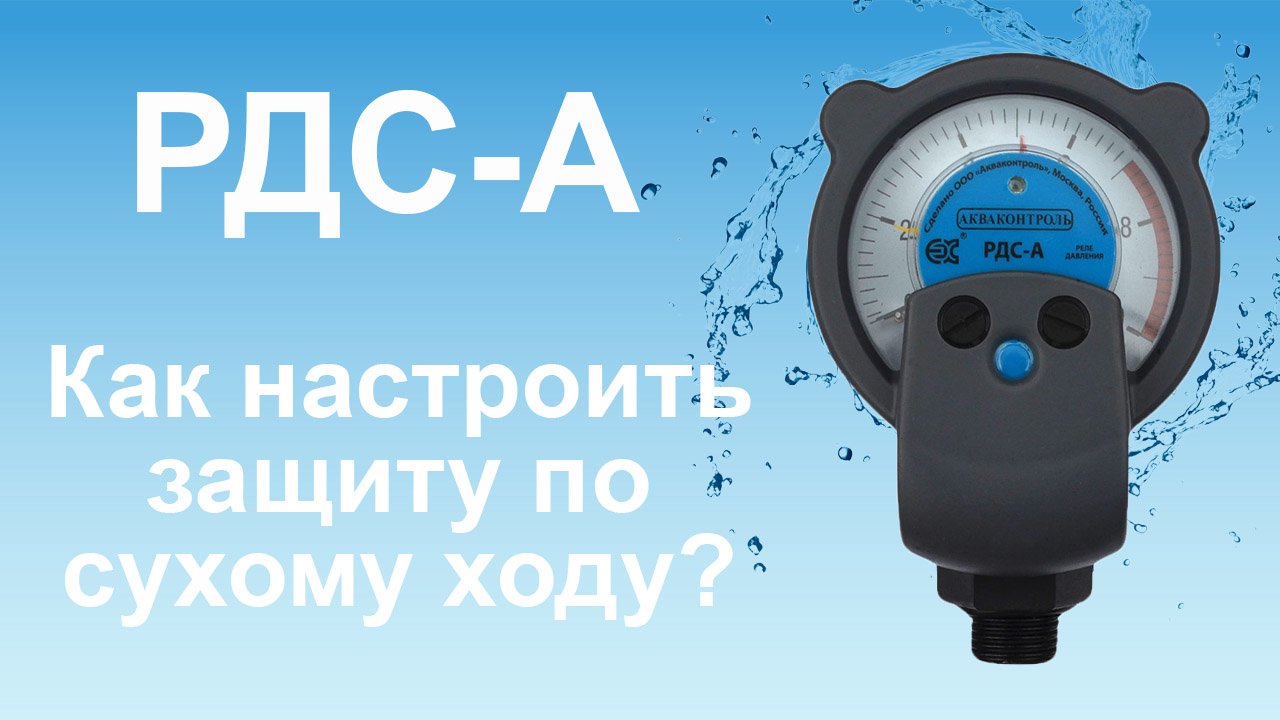 Как настроить защиту по сухому ходу в устройстве РДС-А?