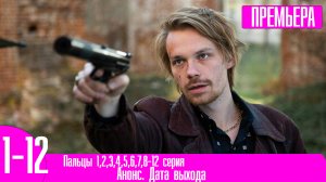 Пальцы 1,2,3,4,5,6,7,8-12 серия