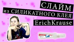 СЛАЙМ из СИЛИКАТНОГО КЛЕЯ ErichKrause с блестками, помпонами и тетраборатом натрия
