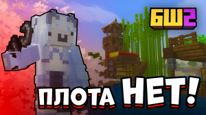 МОЮ БАЗУ УНИЧТОЖИЛИ. КОНЕЦ ИСТОРИИ ПЛОТА. BedShard2. Minecraft Bedrock