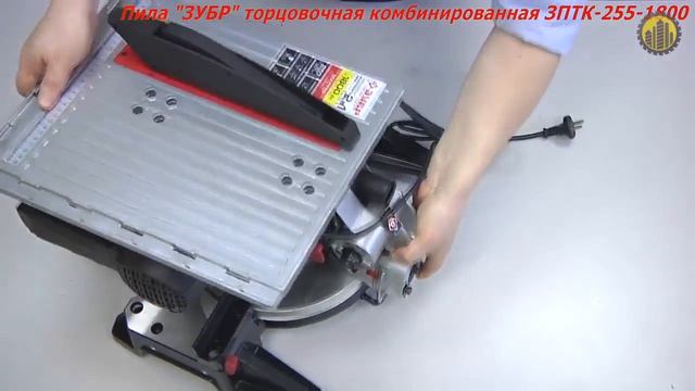 ЗУБР ЗПТК-255-1800 ПЛ Пила торцовочная комбинированная смотреть онлайн