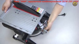 ЗУБР ЗПТК-255-1800 ПЛ Пила торцовочная комбинированная