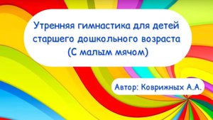 Утренняя гимнастика (зарядка) с малым мячом