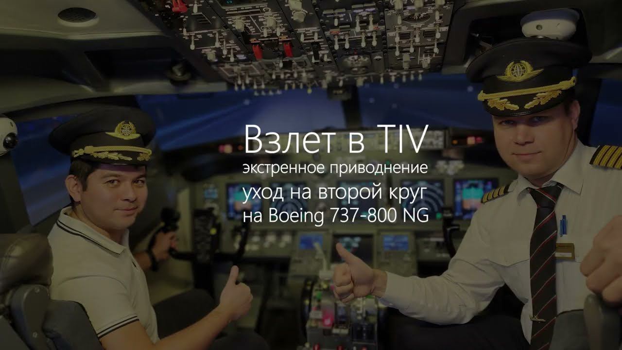 Dream Aero. Полет на 737-800 в TIV и экстренные ситуации