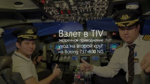 Dream Aero. Полет на 737-800 в TIV и экстренные ситуации