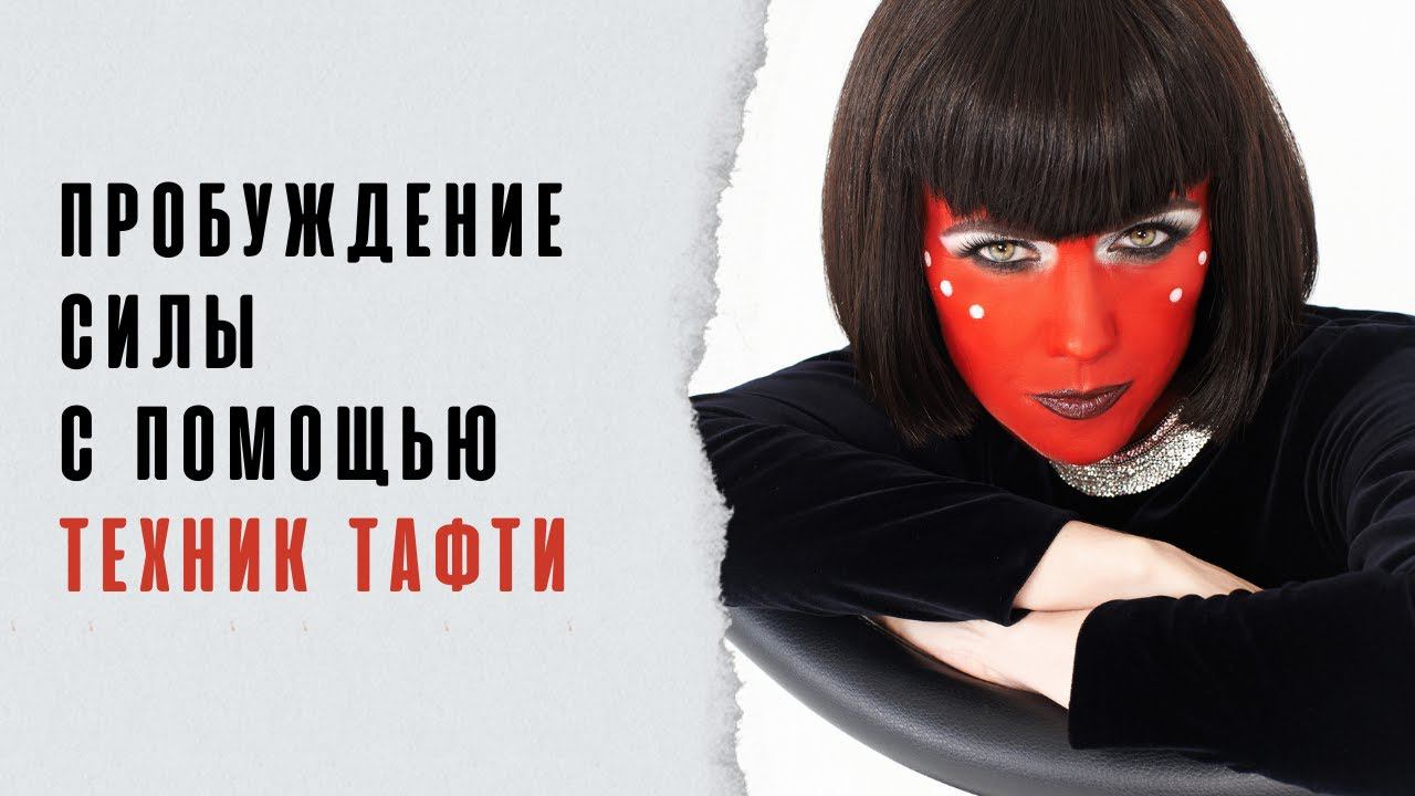 Пробуждение Силы с помощью техник Тафти