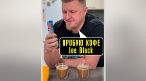 Тестирую кофе Joe Black