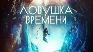 Ловушка времени [2017] (трейлер)