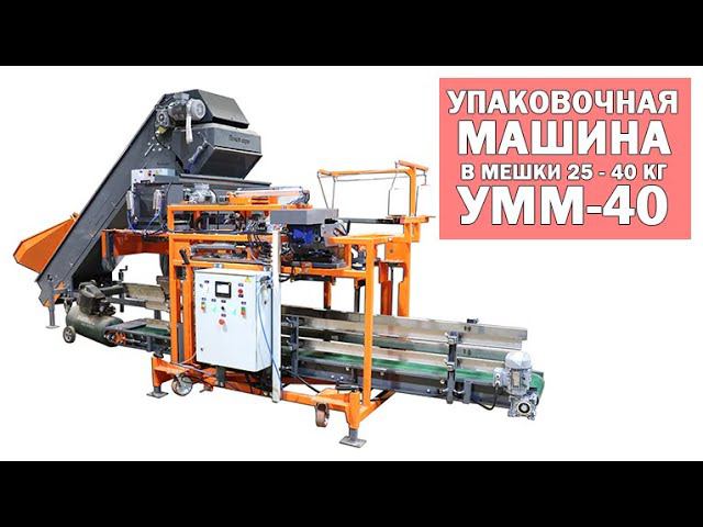 Упаковочная машина в мешки 25 - 40 кг УММ-40