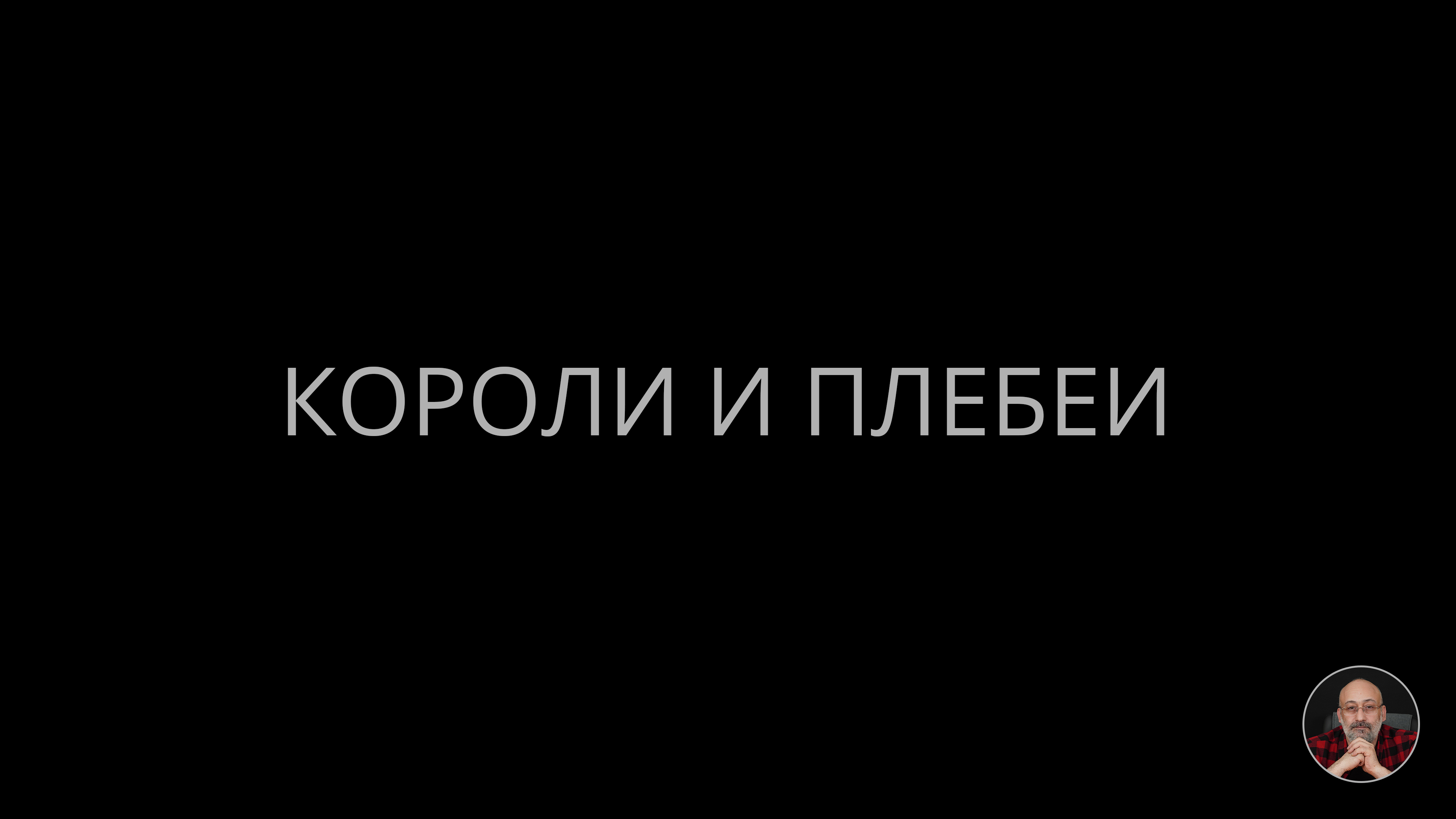 02. Короли и плебеи