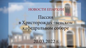 Пассия в Христорождественском кафедральном соборе (20.03.2022 г.)