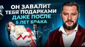 Сделай ЭТО и он завалит тебя дорогими подарками. Даже если вы 5 лет в браке
