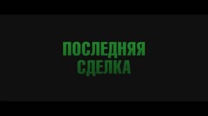 Последняя сделка (2024)