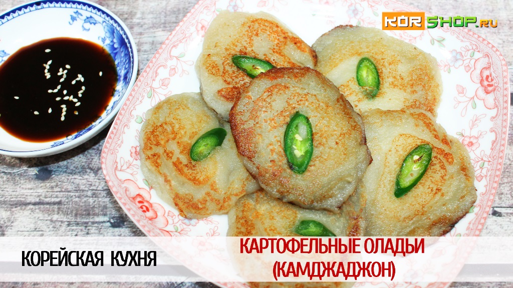 Корейская кухня: Картофельные оладьи (Камджаджон)