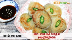 Корейская кухня: Картофельные оладьи (Камджаджон)