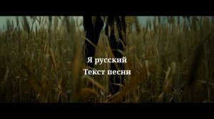 SHAMAN - Я русский. Текст песни 2024