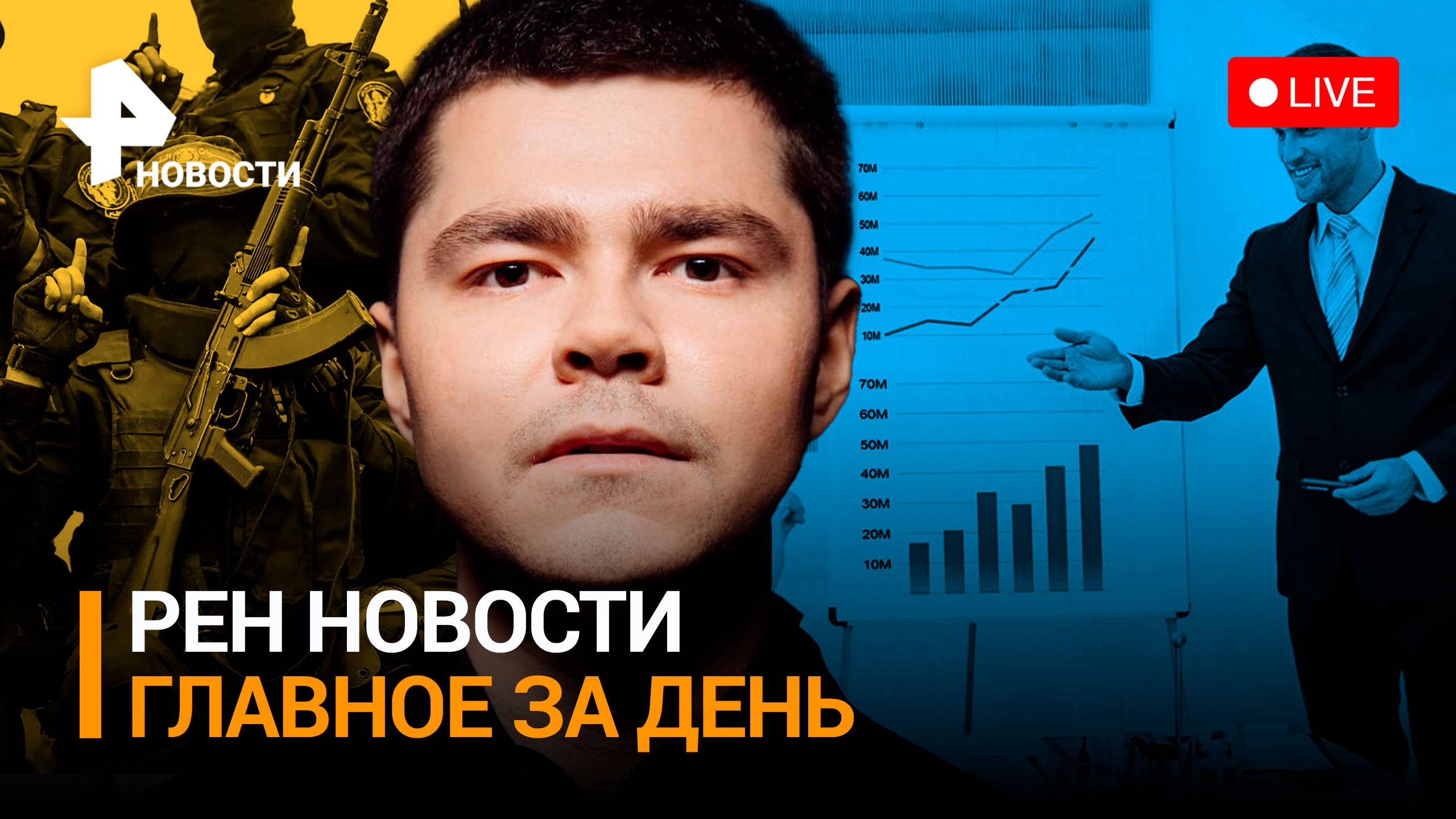 За мошенничество: задержан блогер Аяз Шабутдинов. Удары ракетами по объектам ВСУ / ГЛАВНОЕ ЗА ДЕНЬ