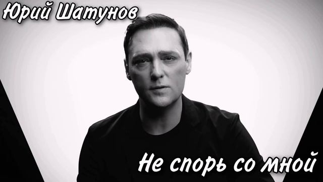 Шатунов не спорь со мной автор