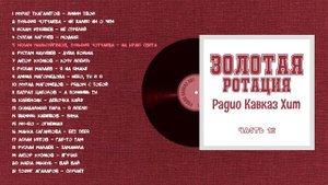 Золотая ротация Радио Кавказ Хит-12